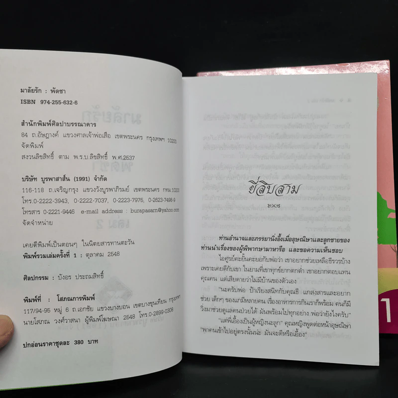มาลัยรัก 2 เล่มจบ - พัดชา รูปที่ 6