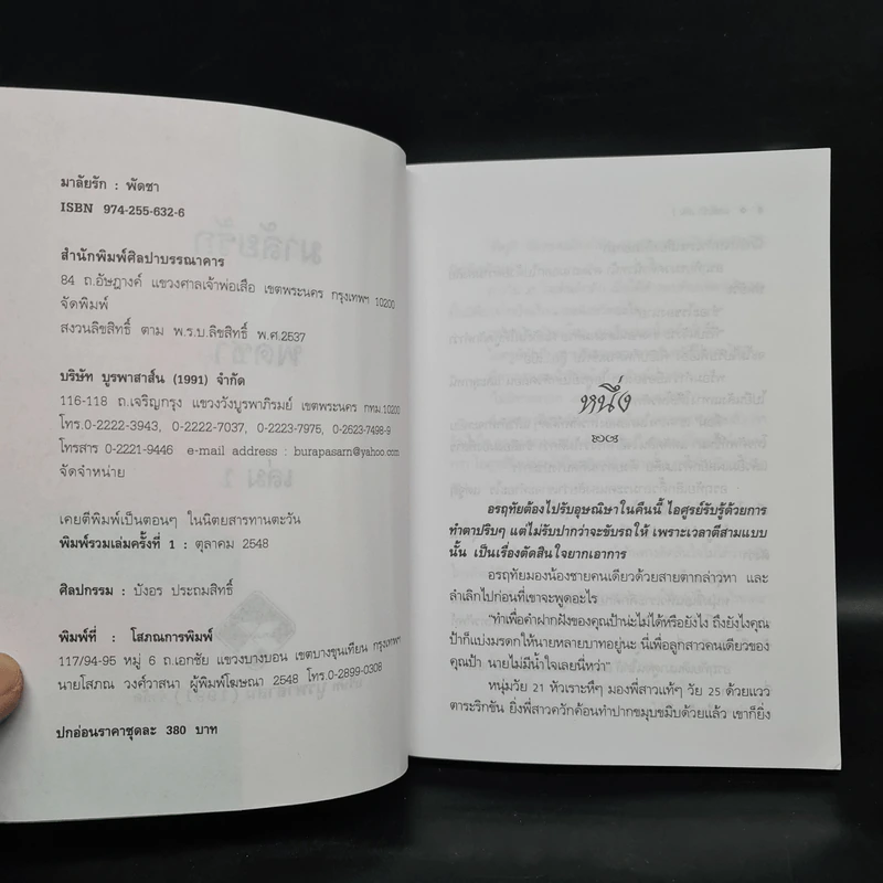 มาลัยรัก 2 เล่มจบ - พัดชา รูปที่ 5