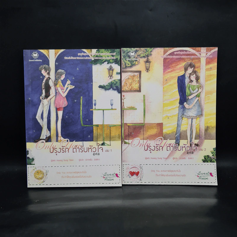 Only you ปรุงรัก ตำรับหัวใจ 2 เล่มจบ - Hwang Sung Yeon รูปที่ 1