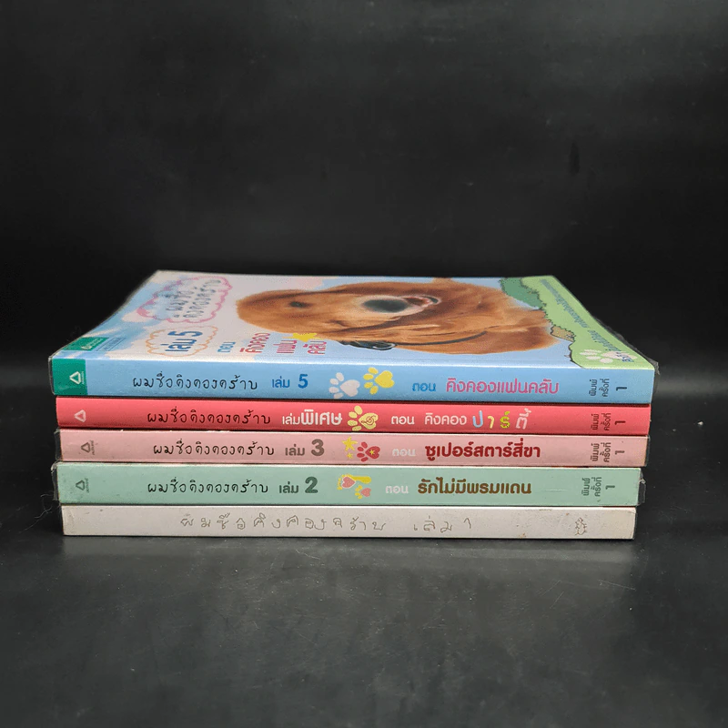 ผมชื่อคิงคองคร้าบ เล่ม 1,2,3,5 + เล่มพิเศษ - วัสชนะ พรหมประสิทธิ์ รูปที่ 2