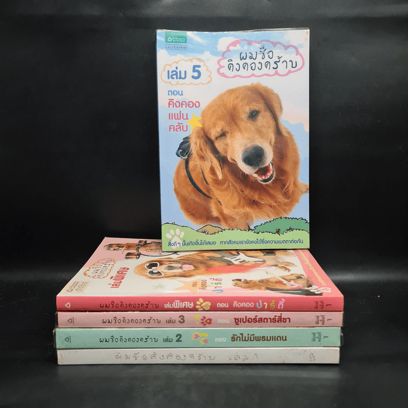 ผมชื่อคิงคองคร้าบ เล่ม 1,2,3,5 + เล่มพิเศษ - วัสชนะ พรหมประสิทธิ์ รูปที่ 1