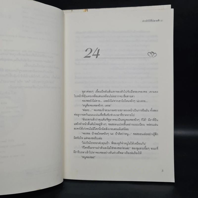 ฝากรักไว้ที่ปลายฟ้า 2 เล่มจบ รูปที่ 7