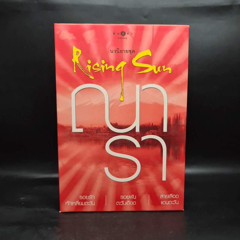 Boxset นวนิยายชุด Rising Sun 3 เล่ม สายเลือดแดนตะวัน, รอยฝันตะวันเดือด, รอยรักหักเหลี่ยมตะวัน - ณารา รูปที่ 2