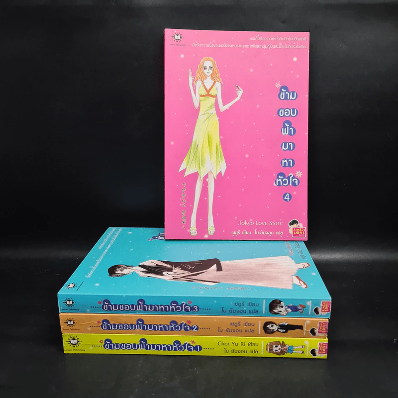 นิยายแจ่มใส ข้ามขอบฟ้ามาหาหัวใจ 4 เล่มจบ - Tokyo Love Story รูปที่ 1
