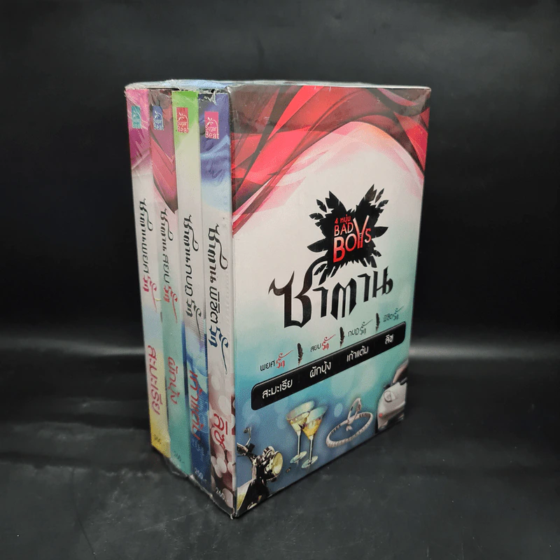Boxset 4 หนุ่ม Bad Boys ซาตาน - สะมะเรีย, ผักบุ้ง, เก้าแต้ม, ลิซ รูปที่ 3
