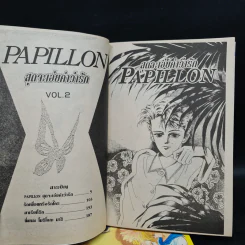 Papillon สุดจะเอ่ยคำว่ารัก 2 เล่มจบ รูปที่ 6