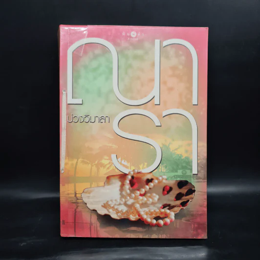 บ่วงวิมาลา - ณารา รูปที่ 1
