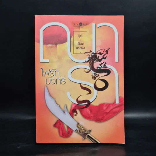 ไฟรักมังกร ชุด เลือดทระนง - ณารา รูปที่ 1