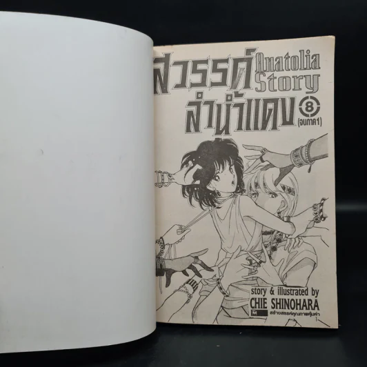 สวรรค์ลำน้ำแดง (ตะวันรักที่ปลายฟ้า) ภาค 1 ครบชุด 8 เล่มจบ รูปที่ 5