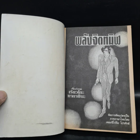 พลังจิตทมิฬ 2 เล่มจบ - เรียวโกะ ทากาชินะ รูปที่ 5