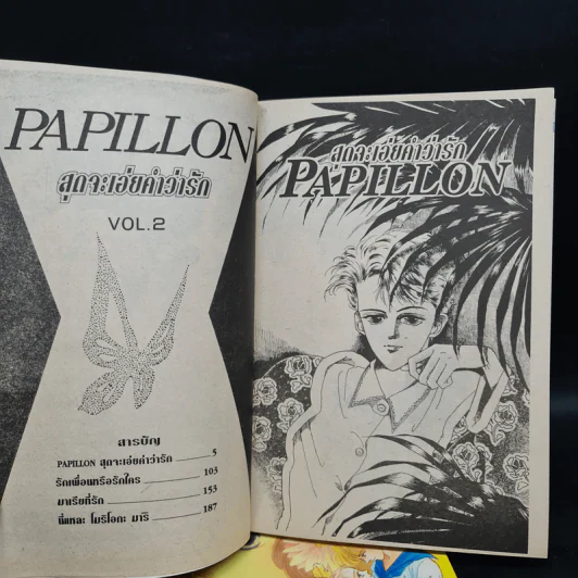 Papillon สุดจะเอ่ยคำว่ารัก 2 เล่มจบ รูปที่ 6