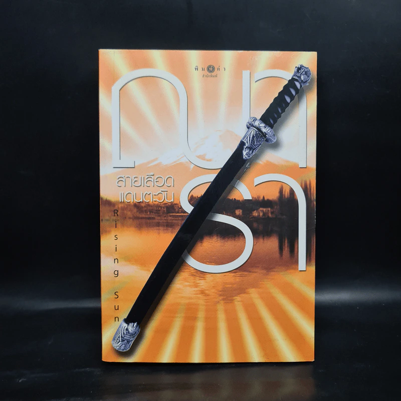 Rising Sun สายเลือดแดนตะวัน - ณารา รูปที่ 1