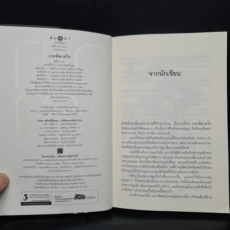 เกมพิฆาตใจ - ณารา รูปที่ 5