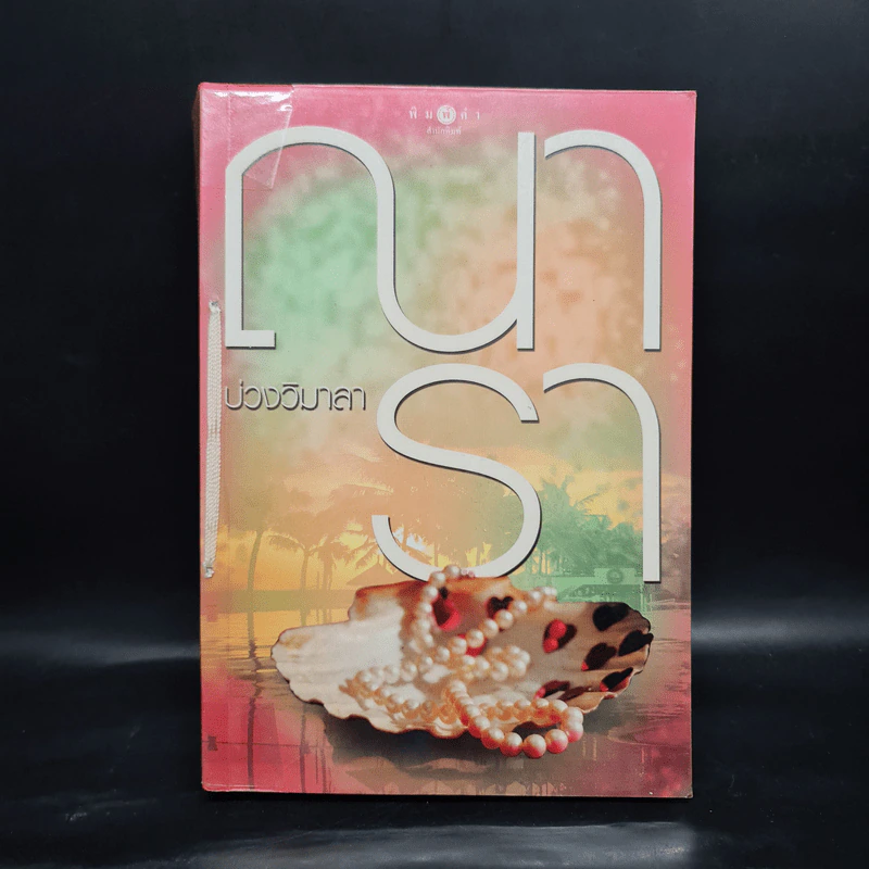 บ่วงวิมาลา - ณารา รูปที่ 1