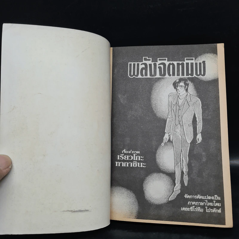 พลังจิตทมิฬ 2 เล่มจบ - เรียวโกะ ทากาชินะ รูปที่ 5