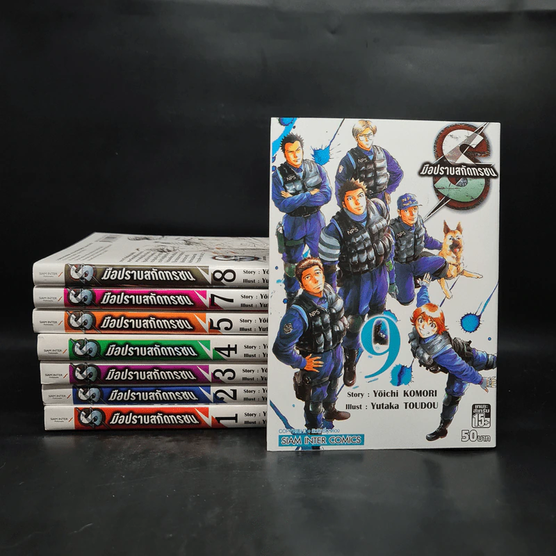 S มือปราบสกัดทรชน เล่ม 1-5,7,8,9 รูปที่ 1