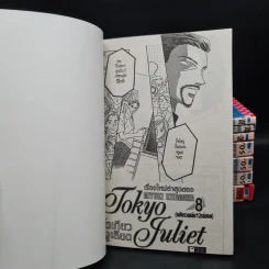 Tokyo Juliet โตเกียวจูเลียต 8 เล่มจบ รูปที่ 5