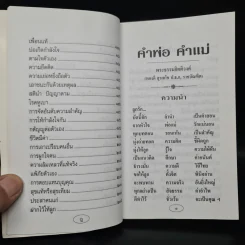 คำพ่อ คำแม่ - พระธรรมกิตติวงศ์ รูปที่ 9
