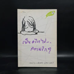 เป็นอะไรไปความรัก - ว.แหวน รูปที่ 1