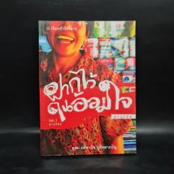 ฝากไว้ในอ้อมใจ Vol.1 - ท่านโอ๊ต รูปที่ 1