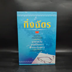 Box Set นวนิยายชุด สามทหารเสือ มายาตวัน, มนต์จันทรา, ฟ้ากระจ่างดาว - กิ่งฉัตร รูปที่ 3