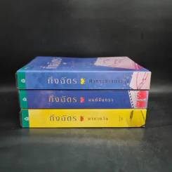 Box Set นวนิยายชุด สามทหารเสือ มายาตวัน, มนต์จันทรา, ฟ้ากระจ่างดาว - กิ่งฉัตร รูปที่ 4