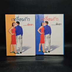 เหลี่ยมรัก 2 เล่มจบ - พัดชา รูปที่ 1