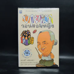 ยายเม้าวอนสอนหญิง - ดร.เสรี วงษ์มณฑา