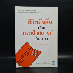 ชีวิตมั่งคั่งด้วยกระเป๋าสตางค์ใบเดียว - คะเมะดะ จุนอิชิโร รูปที่ 1