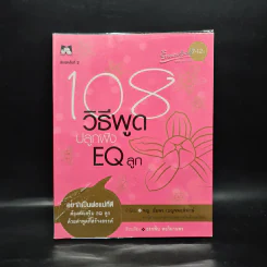 108 วิธีพูด ปลูกฝัง EQ ลูก - อรรพิน หอวิมานพร