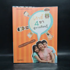 ออกแบบลูกรักด้วยวิธีเลี้ยง ตอน เก้าอี้ 4 ขา สู่การเรียนรู้ - คุณป้าหมอ พญ.จิตรา วงศ์บุญสิน รูปที่ 1
