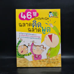 46 วิธี ฝึกวันละนิด ฉลาดคิด ฉลาดพูด - Noh Ji-young
