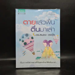 ตายแล้วฟื้นตื่นมาเล่า - ดร.สนอง วรอุไร รูปที่ 1