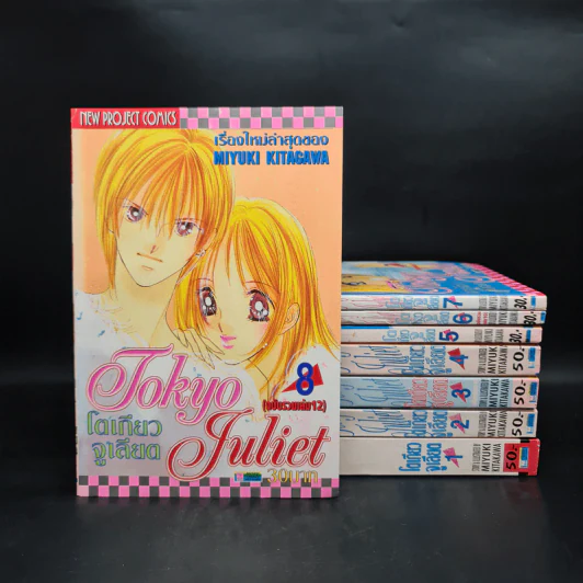 Tokyo Juliet โตเกียวจูเลียต 8 เล่มจบ รูปที่ 1