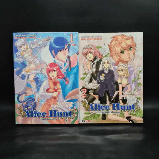 Alice Hunt แดนฝันไร้ปลายทาง เล่ม 1-2 รูปที่ 1