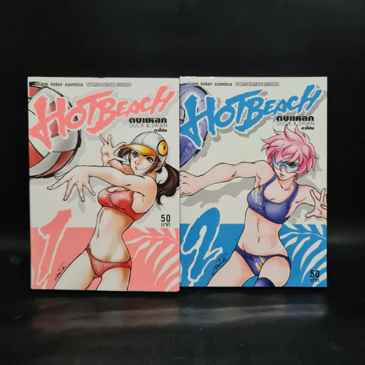 Hot Beach ตบแหลก Duck & Swan เล่ม 1-2 - ตาโปน รูปที่ 1