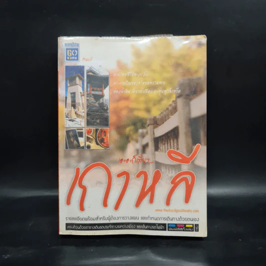เอะอะก็เที่ยว...เกาหลี - Maeil รูปที่ 1