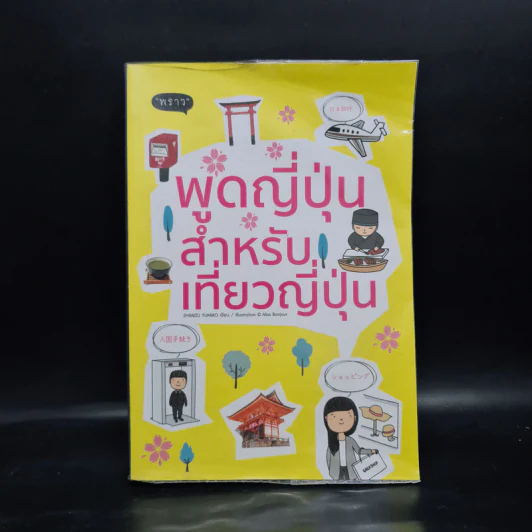 พูดญี่ปุ่นสำหรับเที่ยวญี่ปุ่น - Shimizu Yumiko รูปที่ 1