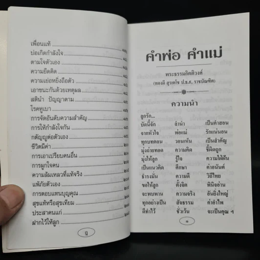 คำพ่อ คำแม่ - พระธรรมกิตติวงศ์ รูปที่ 9