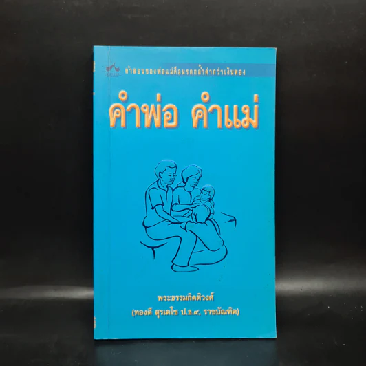 คำพ่อ คำแม่ - พระธรรมกิตติวงศ์ รูปที่ 1