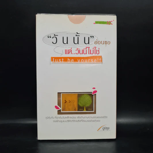 วันนั้นอ่อนแอ แต่วันนี้ไม่ใช่ Just by yourself - ปูปรุง รูปที่ 1