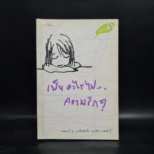 เป็นอะไรไปความรัก - ว.แหวน รูปที่ 1