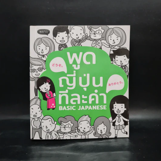 พูดญี่ปุ่นทีละคำ Basic Japanese รูปที่ 1