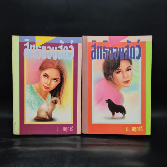 สิทธิของสัตว์ 2 เล่มจบ - ม.มธุการี รูปที่ 1