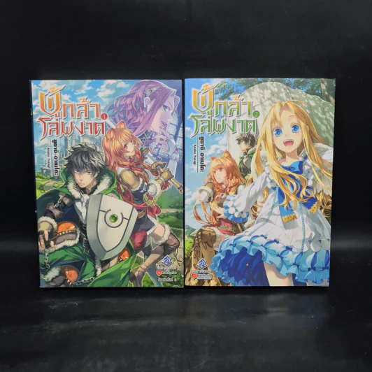ผู้กล้าโล่ผงาด เล่ม 1-2 รูปที่ 1