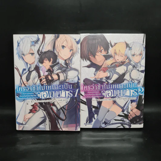 ใครว่าข้าไม่เหมาะเป็นจอมมาร เล่ม 1-2 รูปที่ 1