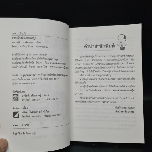 ยายเม้าวอนสอนหญิง - ดร.เสรี วงษ์มณฑา รูปที่ 5