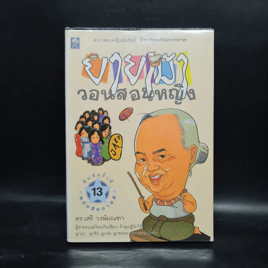 ยายเม้าวอนสอนหญิง - ดร.เสรี วงษ์มณฑา รูปที่ 1