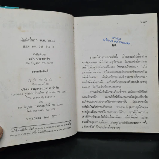 ใบไม้ที่ปลิดปลิว - ทมยันตี รูปที่ 6