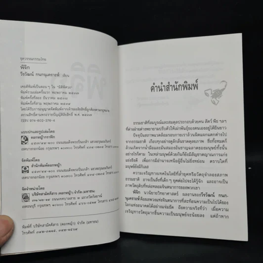 พิจิก - วีรวัฒน์ กนกนุเคราะห์ รูปที่ 6